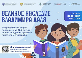  Всероссийская акция «Великое наследие Владимира Даля»