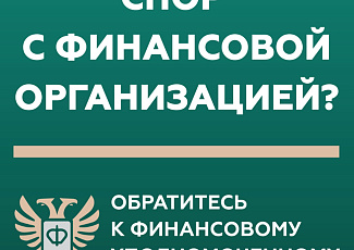 Кто такой финансовый уполномоченный и как он сможет вам помочь?