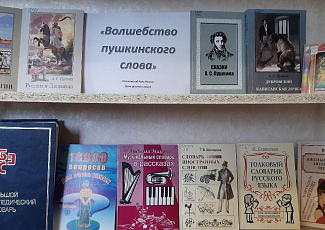 Книжная выставка «Волшебство пушкинского слова»