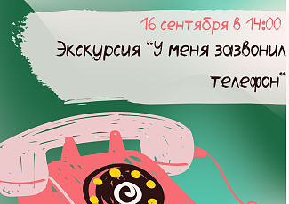 Экскурсия "У меня зазвонил телефон" (6+)
