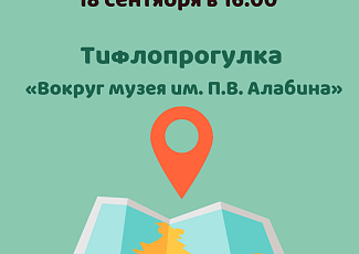 Тифлопрогулка «Вокруг музея им. П.В. Алабина»