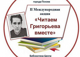 Литературные и творческие занятия в рамках участия во II международной акции «Читаем Григорьева вместе».