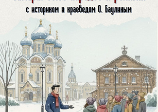 08.01.2025 Краеведческая прогулка «Самара. Союз народов и религий» (6+)