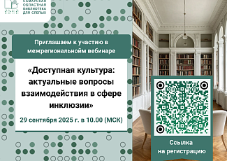 Межрегиональный вебинар «Доступная культура: актуальные вопросы взаимодействия в сфере инклюзии»