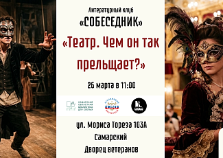 "Театр. Чем он так прельщает": встреча литературного клуба "Собеседник" (18+)