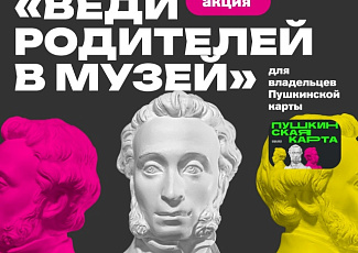 Веди родителей в музей 