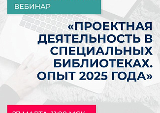 Межрегиональный вебинар «Проектная деятельность в специальных библиотеках. Опыт 2025 года» (18+)