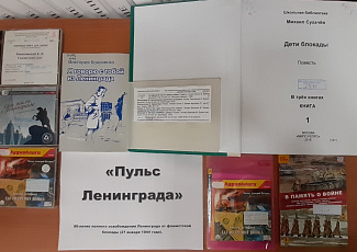 Книжная выставка «Пульс Ленинграда»