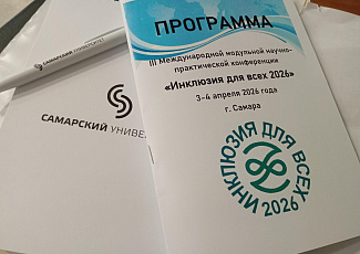 Сотрудники Самарской областной библиотеки для слепых приняли участие в ||| Международной модульной научно-практической конференции "Инклюзия для всех 2026"