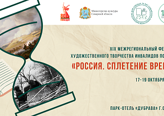 XIX межрегиональный фестиваль художественного творчества инвалидов по зрению «Россия. Сплетение времен»