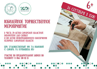 Юбилейное торжественное мероприятие, посвященное 70-летию Самарской областной библиотеки для слепых и 100-летию информационного обеспечения незрячих Самарской области (6+)