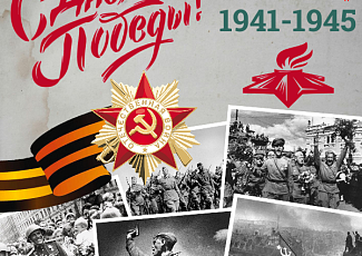 День Победы