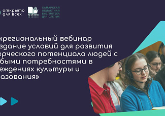 Межрегиональный вебинар «Создание условий для развития творческого потенциала людей с особыми потребностями в учреждениях культуры и образования»: итоги