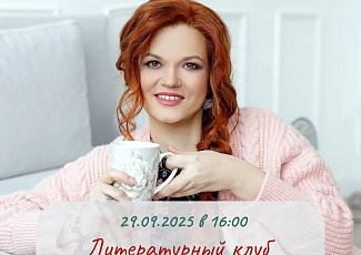 Первая встреча литературного клуба "Собеседник"