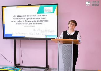 Сотрудники Самарской областной библиотеки для слепых приняли участие в работе Всероссийского V Поволжского педагогического форума «Система непрерывного педагогического образования: инновационные идеи, модели и перспективы».