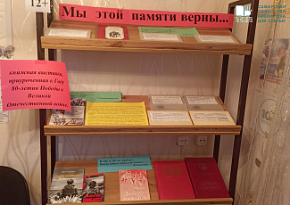 «Мы  этой памяти верны»: книжная выставка, приуроченная к Году 80-летия Победы в Великой Отечественной войне.