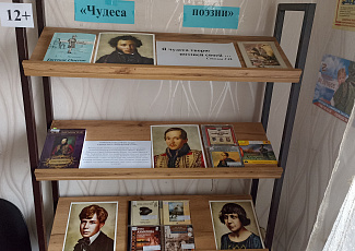 «Чудеса поэзии»: книжная выставка в рамках цикла «Гении русской поэзии».