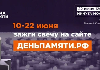 Жителей Самарской области приглашают принять участие в онлайн-акции «Свеча памяти» и зажечь свечу в память о героях Великой Отечественной войны