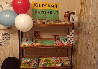 Книжная выставка «Книжный карнавал»